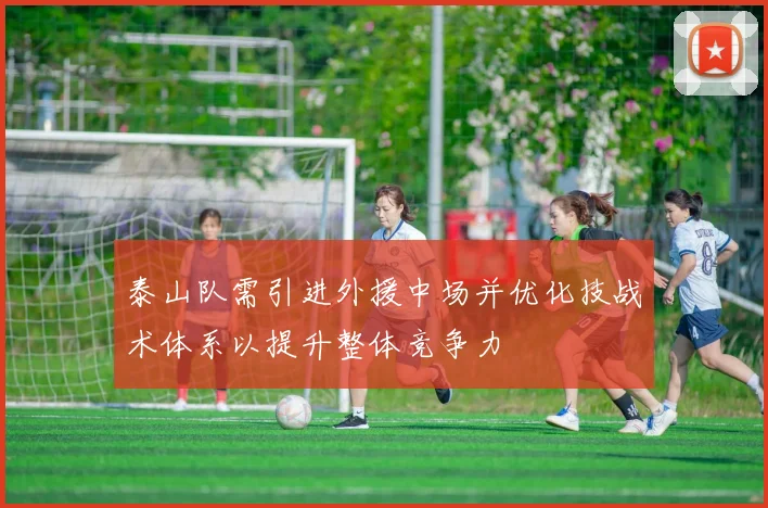 泰山队需引进外援中场并优化技战术体系以提升整体竞争力
