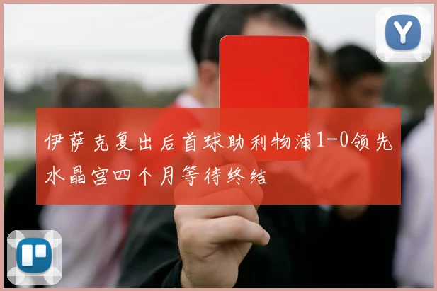 伊萨克复出后首球助利物浦1-0领先水晶宫四个月等待终结