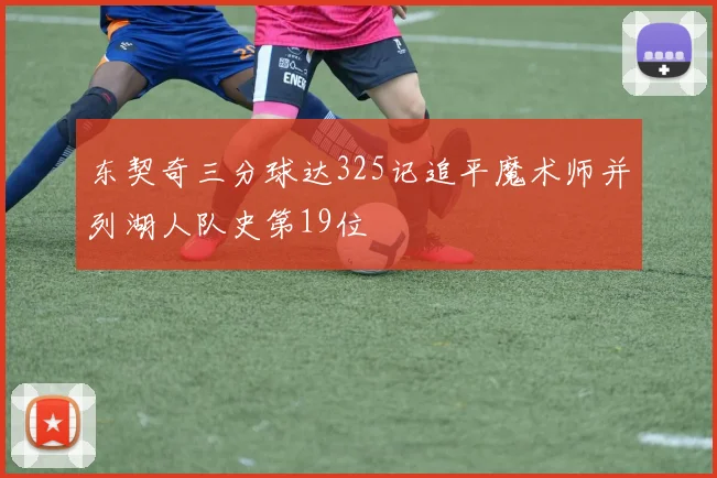 东契奇三分球达325记追平魔术师并列湖人队史第19位