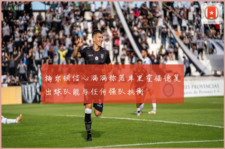 梅尔顿信心满满称若库里霍福德复出球队能与任何强队抗衡