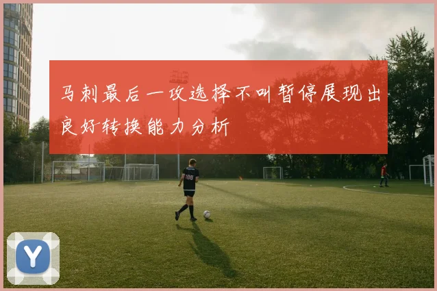 马刺最后一攻选择不叫暂停展现出良好转换能力分析