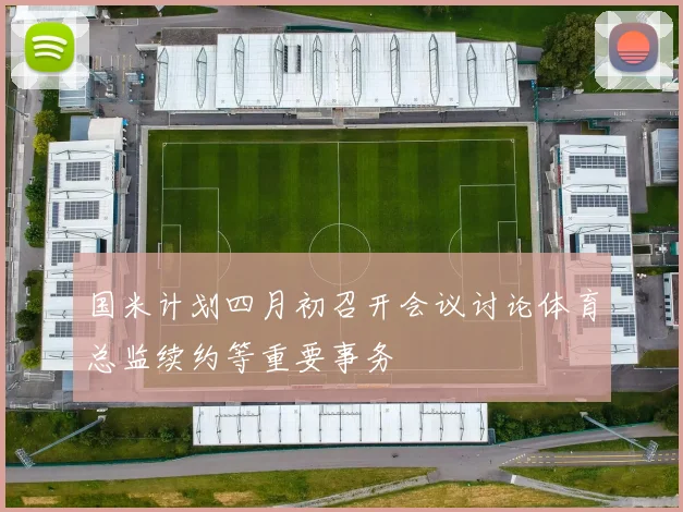 国米计划四月初召开会议讨论体育总监续约等重要事务