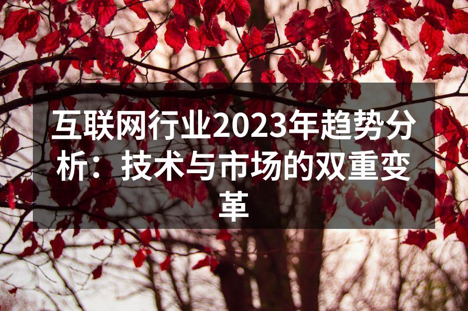 互联网行业趋势图