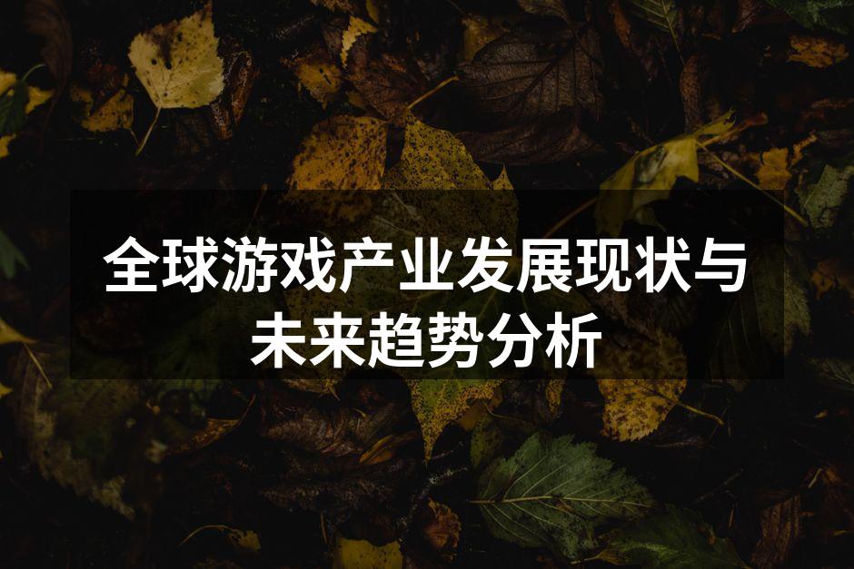全球游戏产业发展现状与未来趋势分析