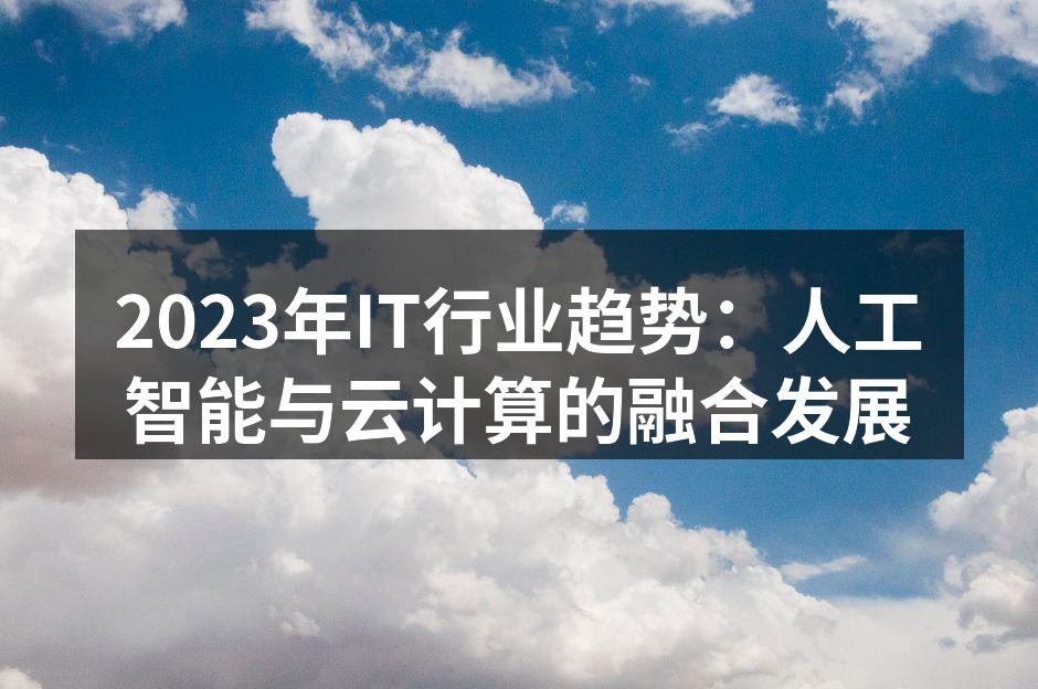 AI与云计算的完美结合